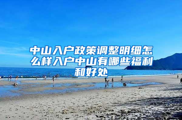 中山入户政策调整明细怎么样入户中山有哪些福利和好处