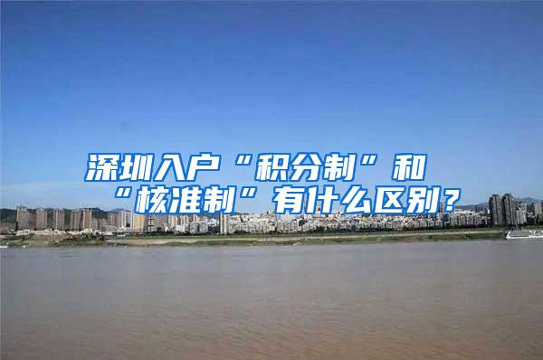 深圳入户“积分制”和“核准制”有什么区别？