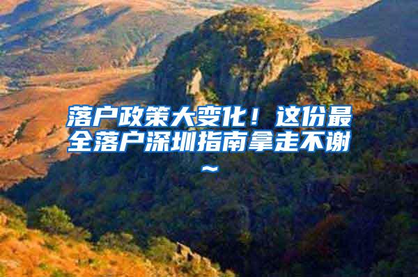 落户政策大变化！这份最全落户深圳指南拿走不谢~