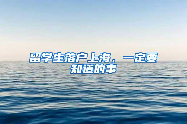 留学生落户上海，一定要知道的事