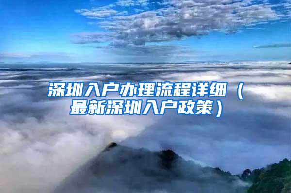 深圳入户办理流程详细（最新深圳入户政策）