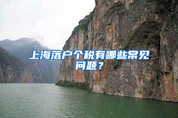 上海落户个税有哪些常见问题？