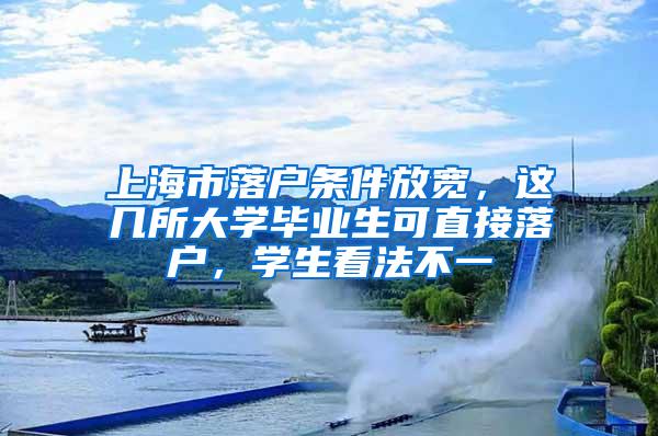 上海市落户条件放宽，这几所大学毕业生可直接落户，学生看法不一