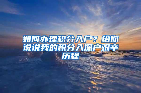如何办理积分入户？给你说说我的积分入深户艰辛历程