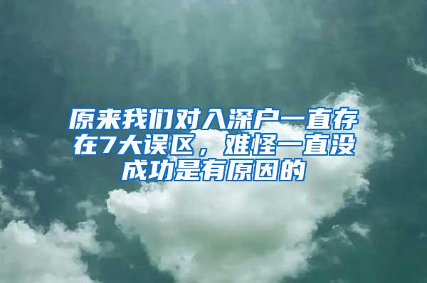 原来我们对入深户一直存在7大误区，难怪一直没成功是有原因的