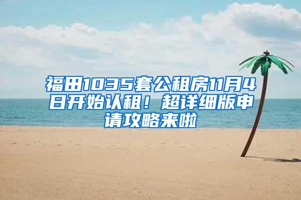 福田1035套公租房11月4日开始认租！超详细版申请攻略来啦