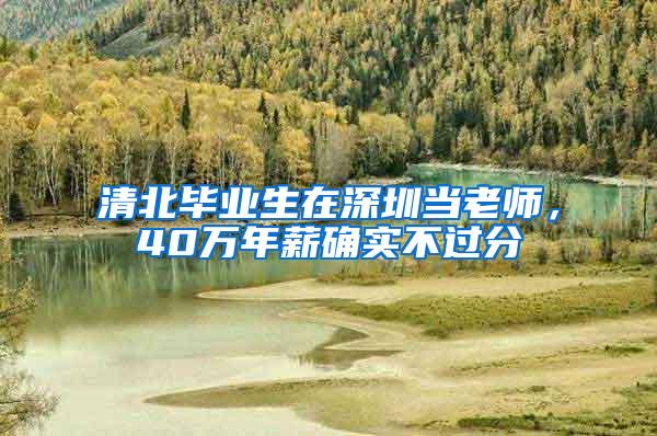 清北毕业生在深圳当老师，40万年薪确实不过分