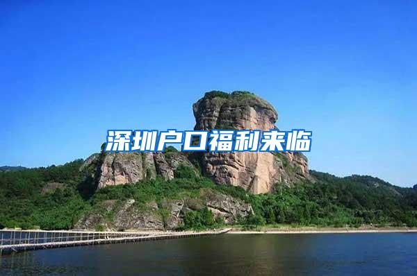 深圳户口福利来临