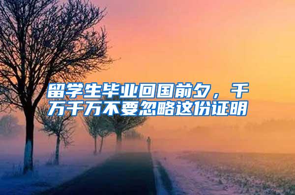 留学生毕业回国前夕，千万千万不要忽略这份证明