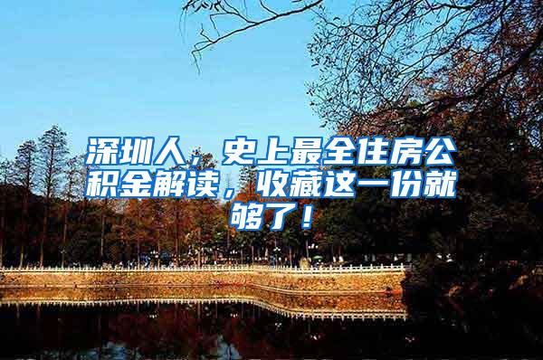 深圳人，史上最全住房公积金解读，收藏这一份就够了！