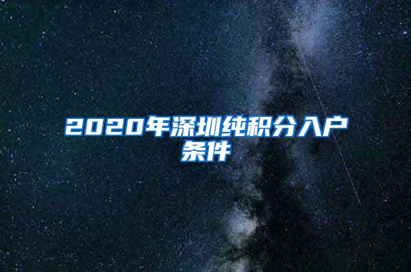 2020年深圳纯积分入户条件