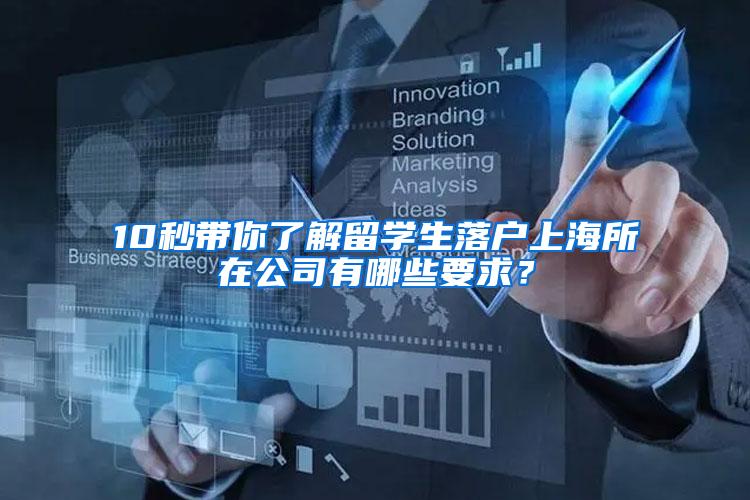 10秒带你了解留学生落户上海所在公司有哪些要求？