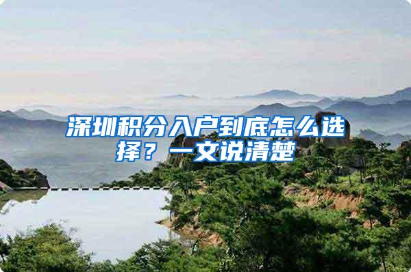 深圳积分入户到底怎么选择？一文说清楚