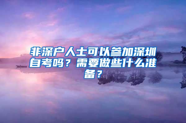 非深户人士可以参加深圳自考吗？需要做些什么准备？