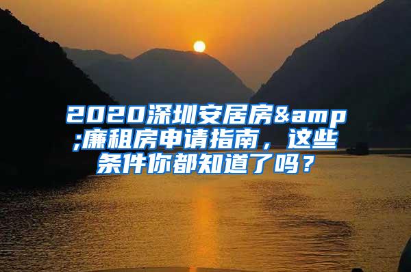2020深圳安居房&廉租房申请指南，这些条件你都知道了吗？