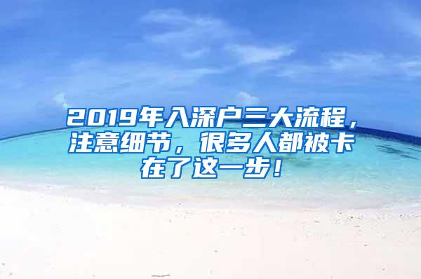 2019年入深户三大流程，注意细节，很多人都被卡在了这一步！