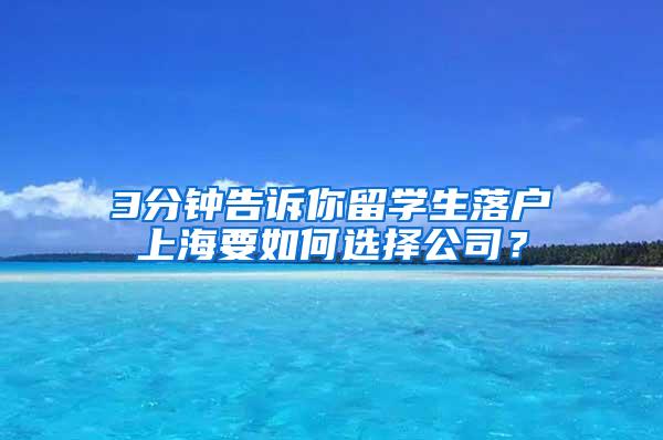 3分钟告诉你留学生落户上海要如何选择公司？