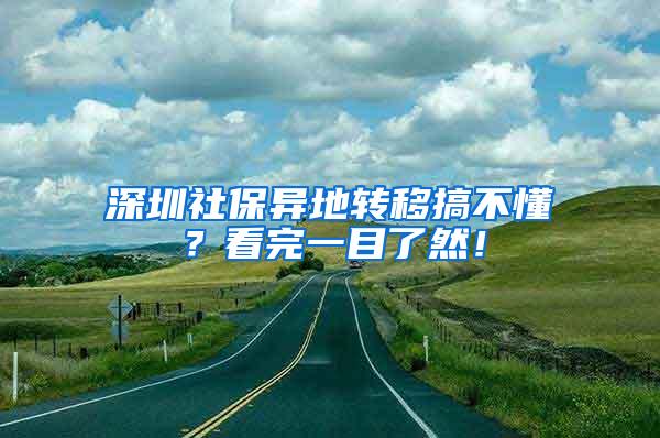 深圳社保异地转移搞不懂？看完一目了然！