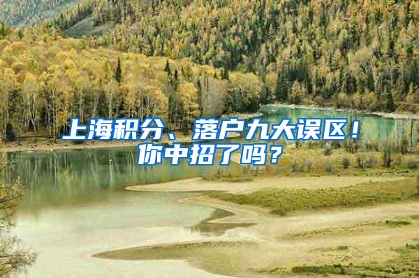 上海积分、落户九大误区！你中招了吗？