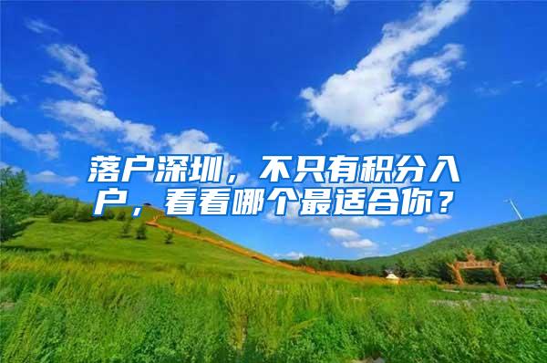 落户深圳，不只有积分入户，看看哪个最适合你？