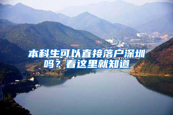 本科生可以直接落户深圳吗？看这里就知道