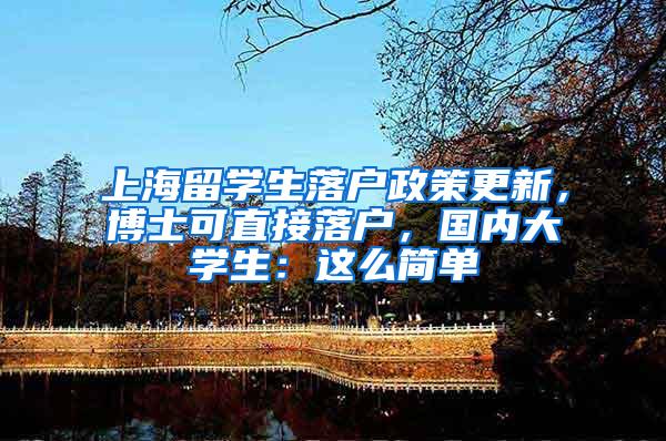 上海留学生落户政策更新，博士可直接落户，国内大学生：这么简单