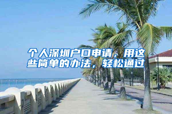 个人深圳户口申请，用这些简单的办法，轻松通过