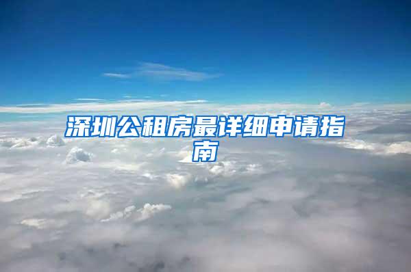 深圳公租房最详细申请指南
