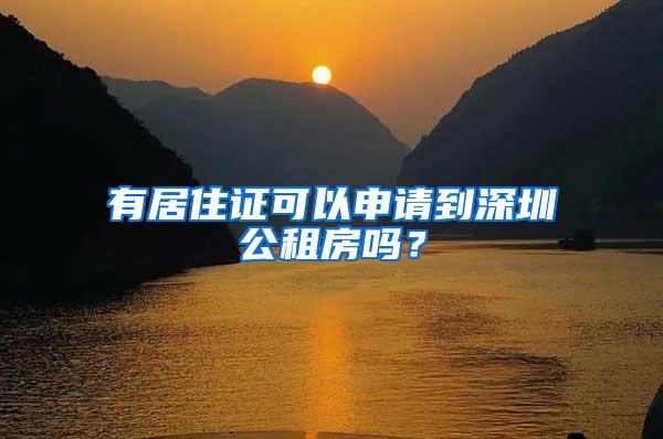 有居住证可以申请到深圳公租房吗？
