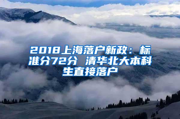 2018上海落户新政：标准分72分 清华北大本科生直接落户