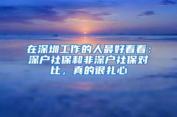 在深圳工作的人最好看看：深户社保和非深户社保对比，真的很扎心