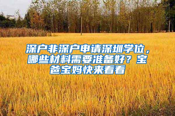 深户非深户申请深圳学位，哪些材料需要准备好？宝爸宝妈快来看看