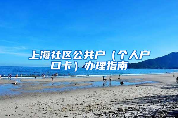 上海社区公共户（个人户口卡）办理指南