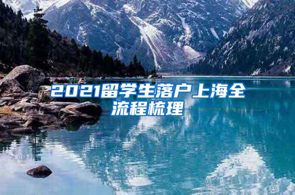 2021留学生落户上海全流程梳理