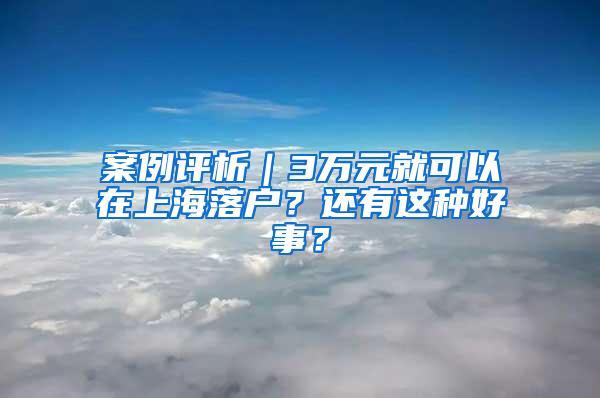 案例评析｜3万元就可以在上海落户？还有这种好事？