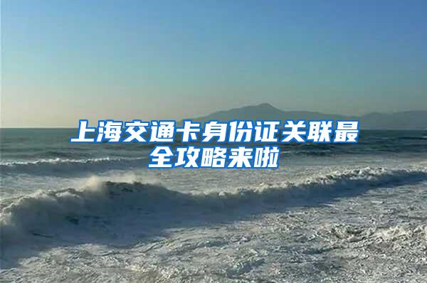 上海交通卡身份证关联最全攻略来啦