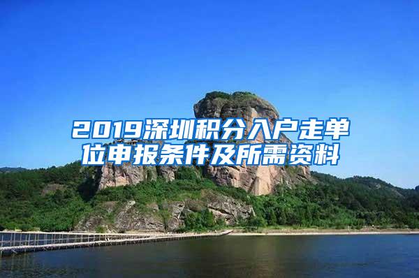2019深圳积分入户走单位申报条件及所需资料