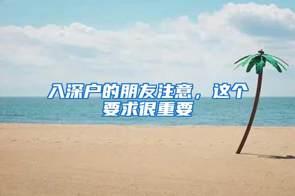 入深户的朋友注意，这个要求很重要