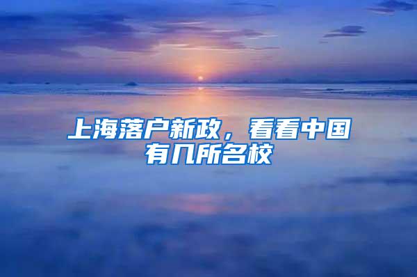 上海落户新政，看看中国有几所名校