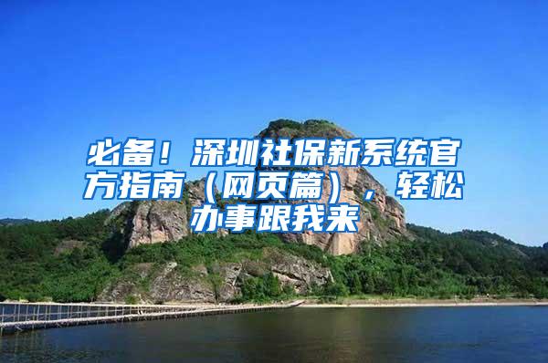 必备！深圳社保新系统官方指南（网页篇），轻松办事跟我来
