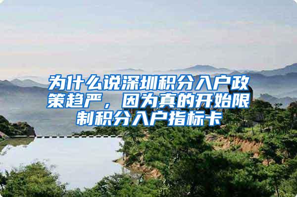 为什么说深圳积分入户政策趋严，因为真的开始限制积分入户指标卡