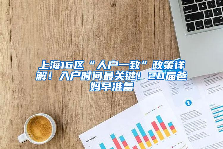 上海16区“人户一致”政策详解！入户时间最关键！20届爸妈早准备
