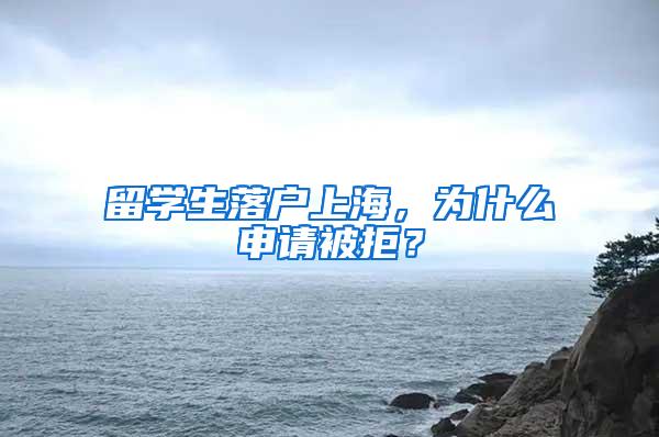 留学生落户上海，为什么申请被拒？