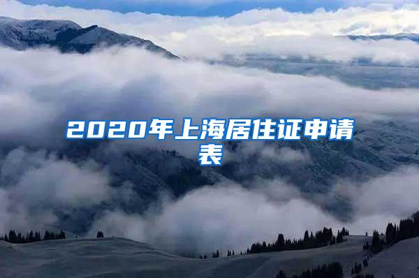 2020年上海居住证申请表