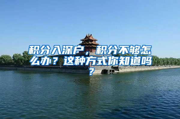 积分入深户，积分不够怎么办？这种方式你知道吗？