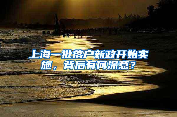 上海一批落户新政开始实施，背后有何深意？