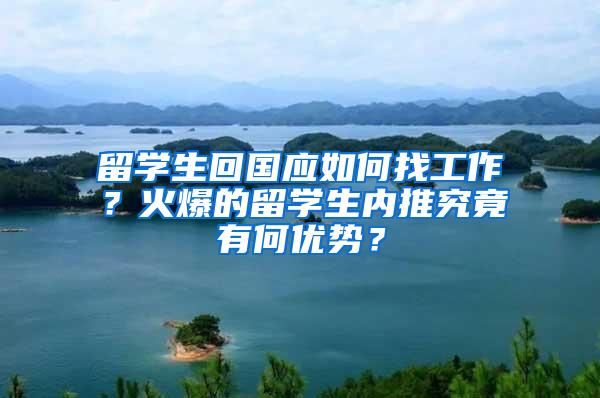 留学生回国应如何找工作？火爆的留学生内推究竟有何优势？