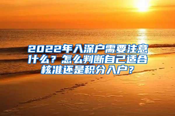 2022年入深户需要注意什么？怎么判断自己适合核准还是积分入户？