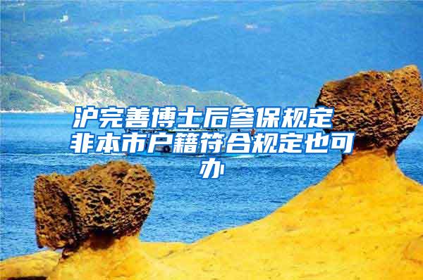 沪完善博士后参保规定 非本市户籍符合规定也可办