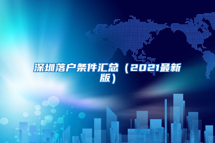 深圳落户条件汇总（2021最新版）